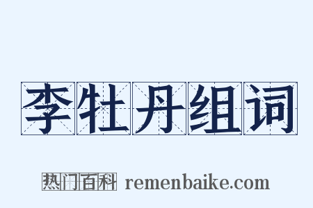 李牡丹组词是什么意思的图片